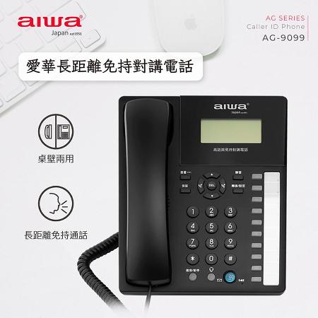 AIWA 愛華 長距離免持對講電話 AG-9099 桌壁兩用 十組速撥★80B018